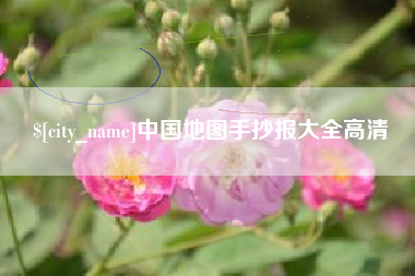 自贡中国地图手抄报大全高清