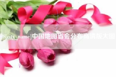 自贡中国地图省会分布高清版大图