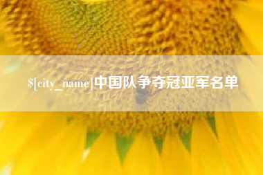 自贡中国队争夺冠亚军名单