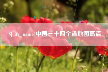 自贡中国三十四个省地图高清