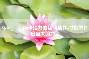 自贡50米接力赛运动稿件-才能发挥出最大的力量