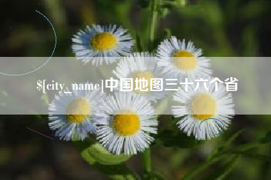 自贡中国地图三十六个省