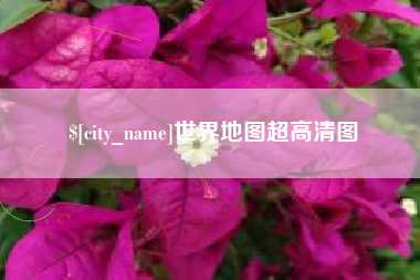 自贡世界地图超高清图