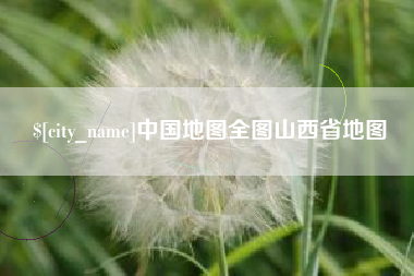 自贡中国地图全图山西省地图