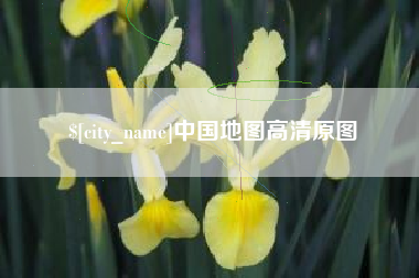 自贡中国地图高清原图
