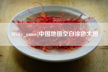 自贡中国地图空白涂色大图