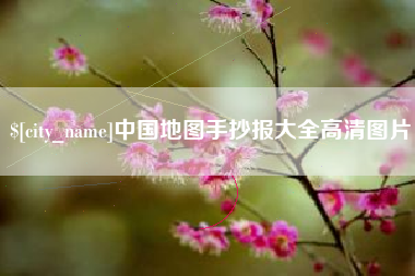自贡中国地图手抄报大全高清图片