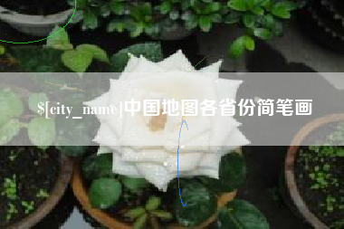 自贡中国地图各省份简笔画