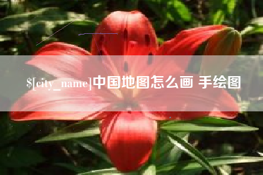自贡中国地图怎么画 手绘图