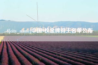 自贡中国9枚金牌得主名单公布