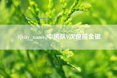 自贡中国队9次包揽金银