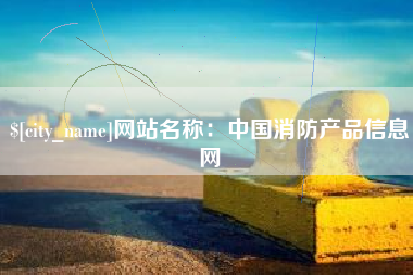 自贡网站名称：中国消防产品信息网