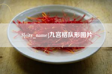 自贡九宫格队形图片