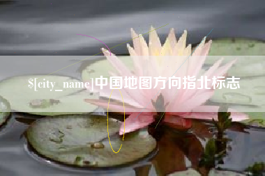 自贡中国地图方向指北标志
