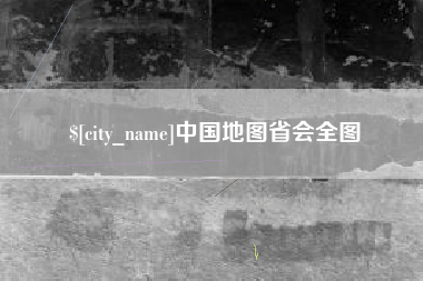 自贡中国地图省会全图