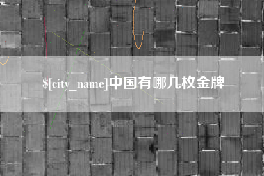 自贡中国有哪几枚金牌
