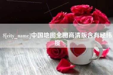 自贡中国地图全图高清版含有经纬度