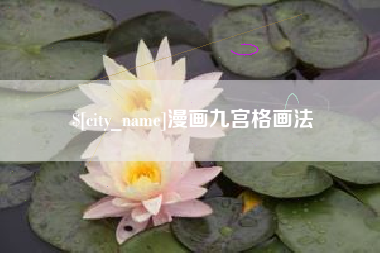 自贡漫画九宫格画法