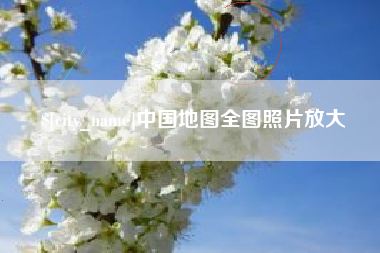 自贡中国地图全图照片放大