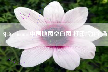 自贡中国地图空白图 打印版34个省