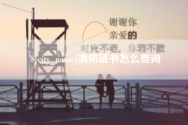 自贡消防证书怎么查询
