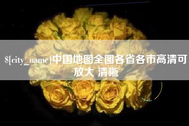 自贡中国地图全图各省各市高清可放大 清晰
