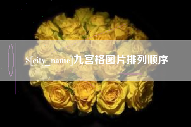 自贡九宫格图片排列顺序