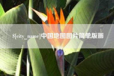 自贡中国地图图片简单版画