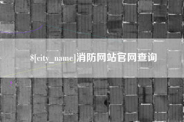 自贡消防网站官网查询