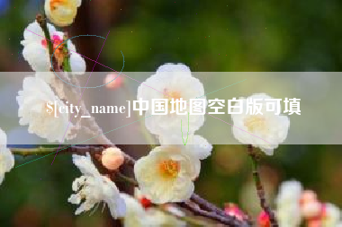 自贡中国地图空白版可填
