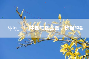 自贡中国地图全图手抄报75幅