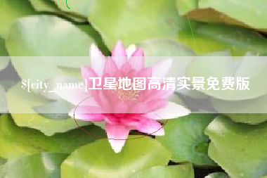 自贡卫星地图高清实景免费版