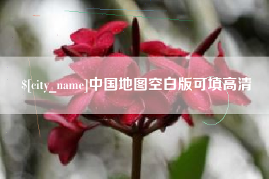 自贡中国地图空白版可填高清