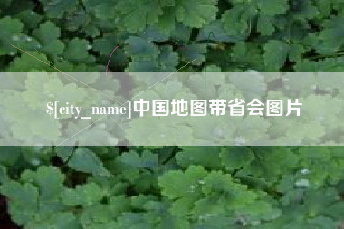 自贡中国地图带省会图片