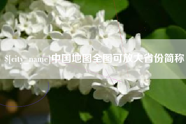 自贡中国地图全图可放大省份简称