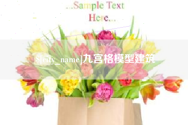 自贡九宫格模型建筑
