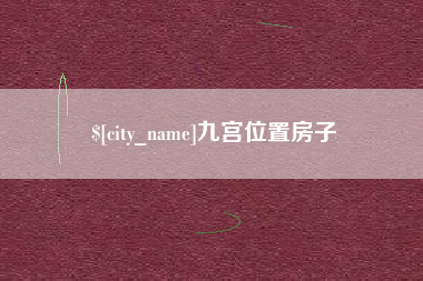 自贡九宫位置房子