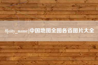 自贡中国地图全图各省图片大全