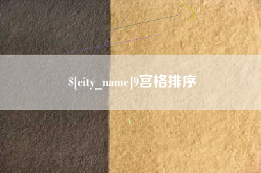 自贡9宫格排序
