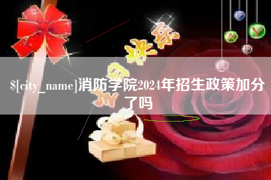 自贡消防学院2024年招生政策加分了吗