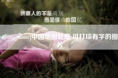 自贡中国地图轮廓 可打印有字的图片