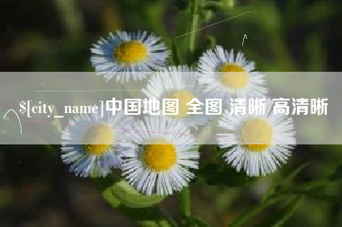 自贡中国地图 全图 清晰 高清晰