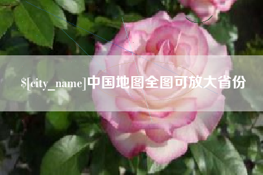 自贡中国地图全图可放大省份