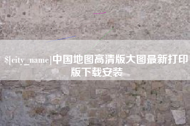 自贡中国地图高清版大图最新打印版下载安装