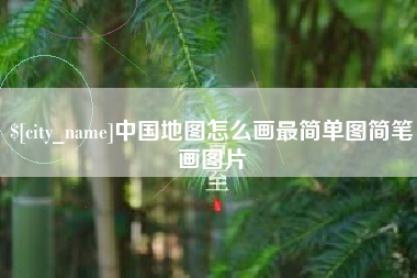 自贡中国地图怎么画最简单图简笔画图片