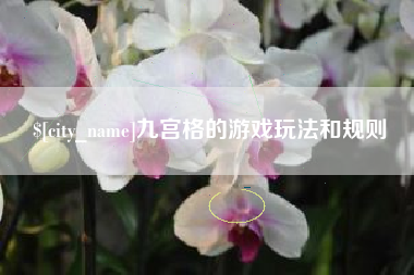 自贡九宫格的游戏玩法和规则