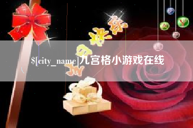 自贡九宫格小游戏在线
