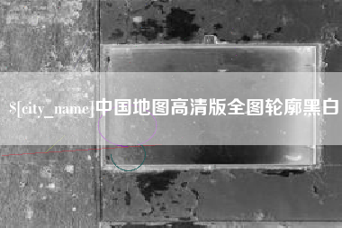 自贡中国地图高清版全图轮廓黑白