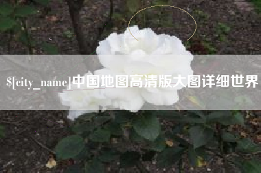自贡中国地图高清版大图详细世界