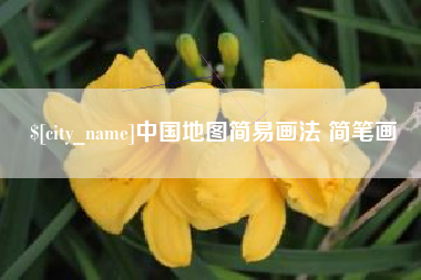 自贡中国地图简易画法 简笔画